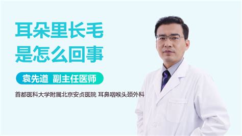 耳朵長毛是好是壞|耳朵里长毛是怎么回事